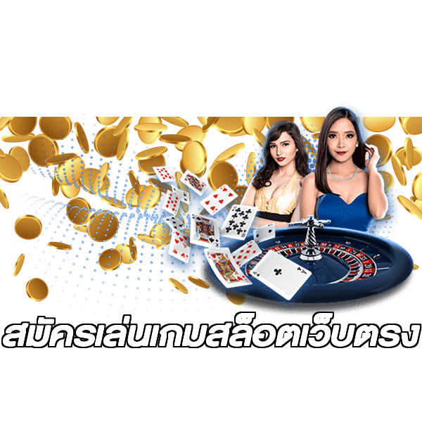 สมัครเล่นเกมสล็อตเว็บตรง