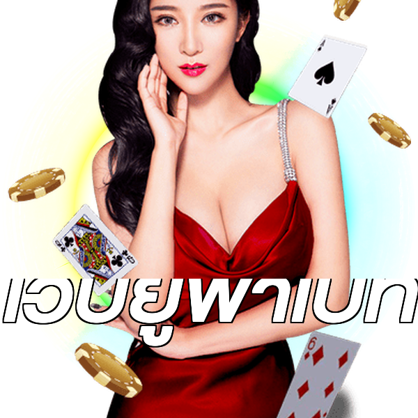 เว็บยูฟ่าเบท