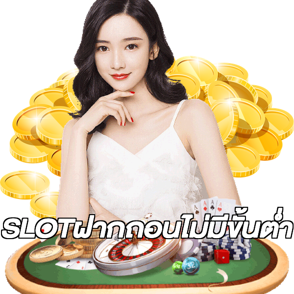 SLOTฝากถอนไม่มีขั้นต่ํา