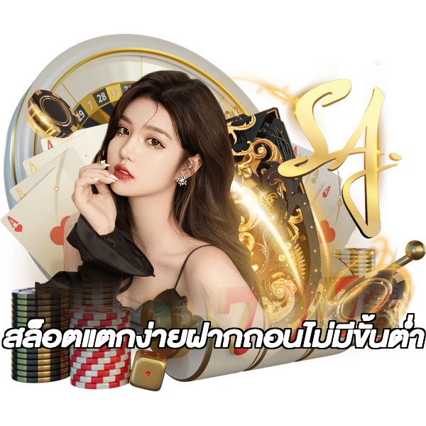 สล็อตแตกง่ายฝากถอนไม่มีขั้นต่ํา