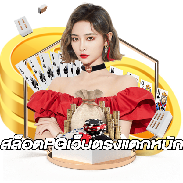 สล็อตPGเว็บตรงแตกหนัก