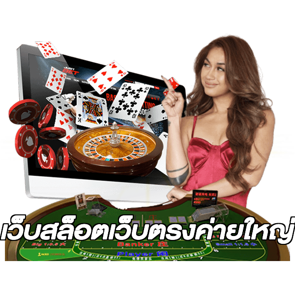 เว็บสล็อตเว็บตรงค่ายใหญ่