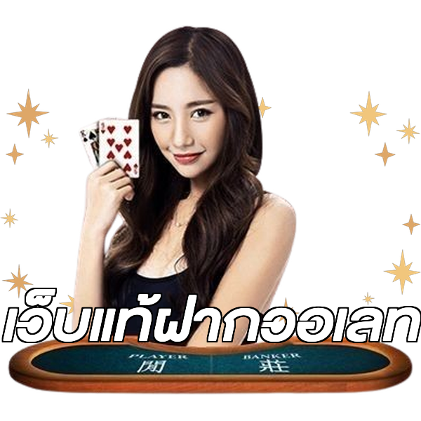 เว็บแท้ฝากวอเลท