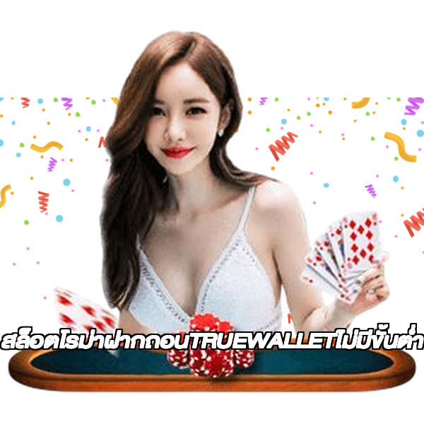 สล็อตโรม่าฝากถอนTRUEWALLETไม่มีขั้นต่ํา