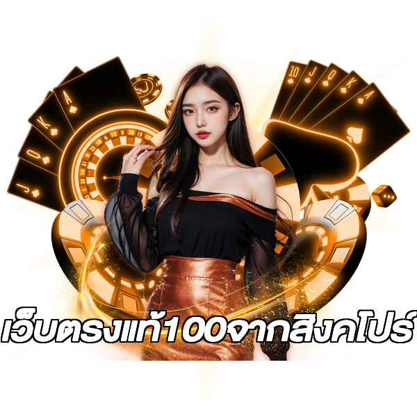 เว็บตรงแท้100จากสิงคโปร์