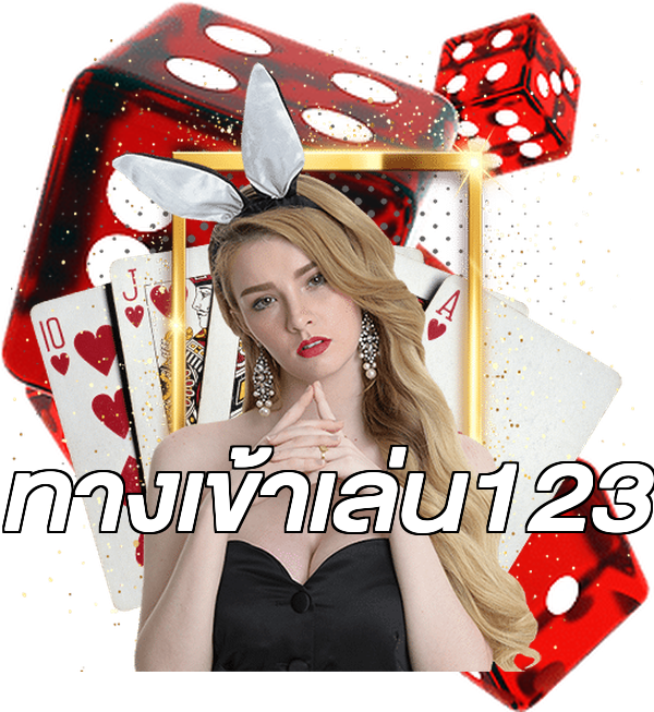 ทางเข้าเล่น123