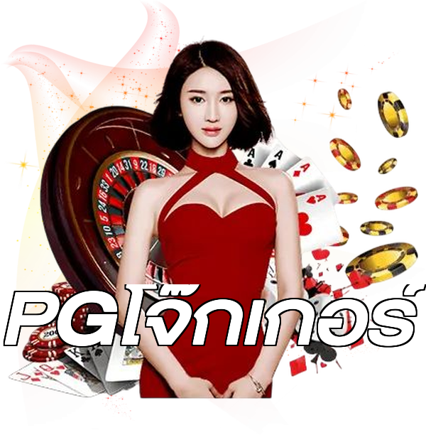 PGโจ๊กเกอร์