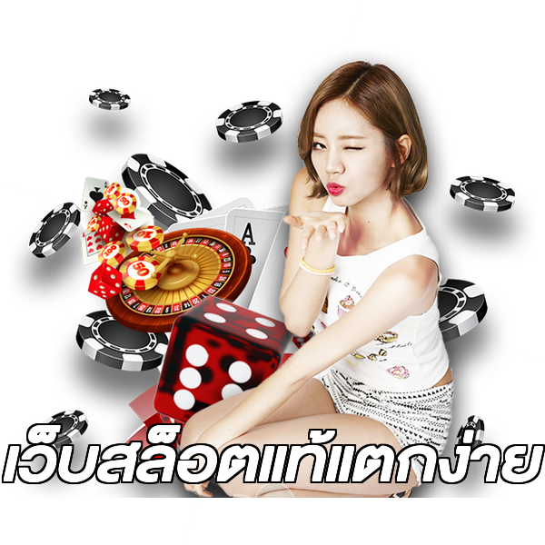 เว็บสล็อตแท้แตกง่าย