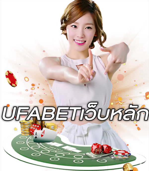 UFABETเว็บหลัก