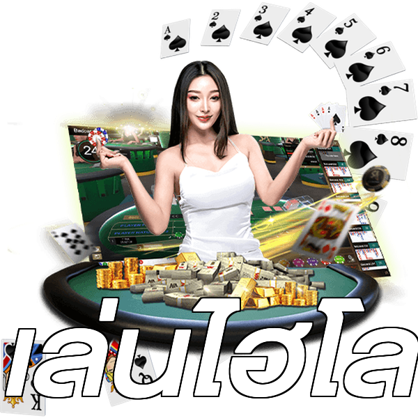 เล่นไฮโล