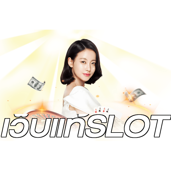 เว็บแท้SLOT