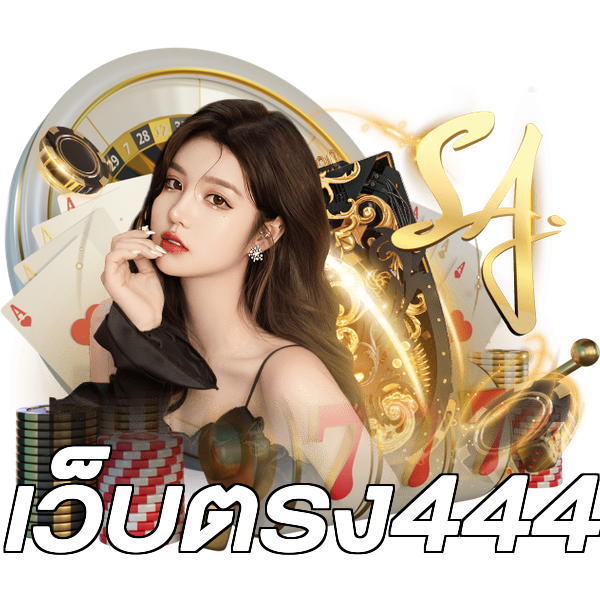 เว็บตรง444