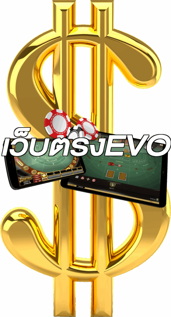 เว็บตรงEVO
