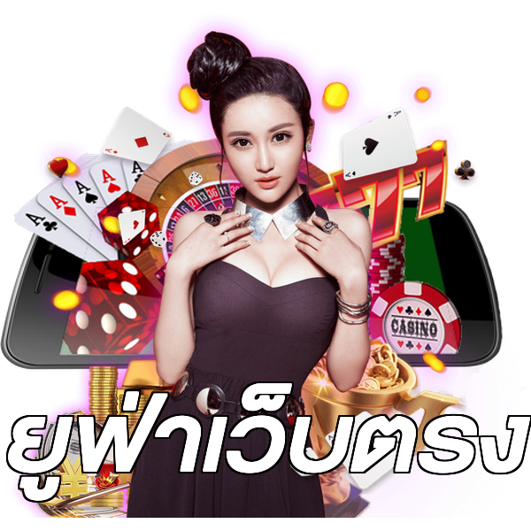 ยูฟ่าเว็บตรง