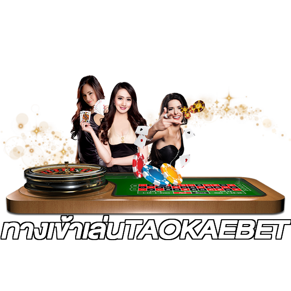 ทางเข้าเล่นTAOKAEBET