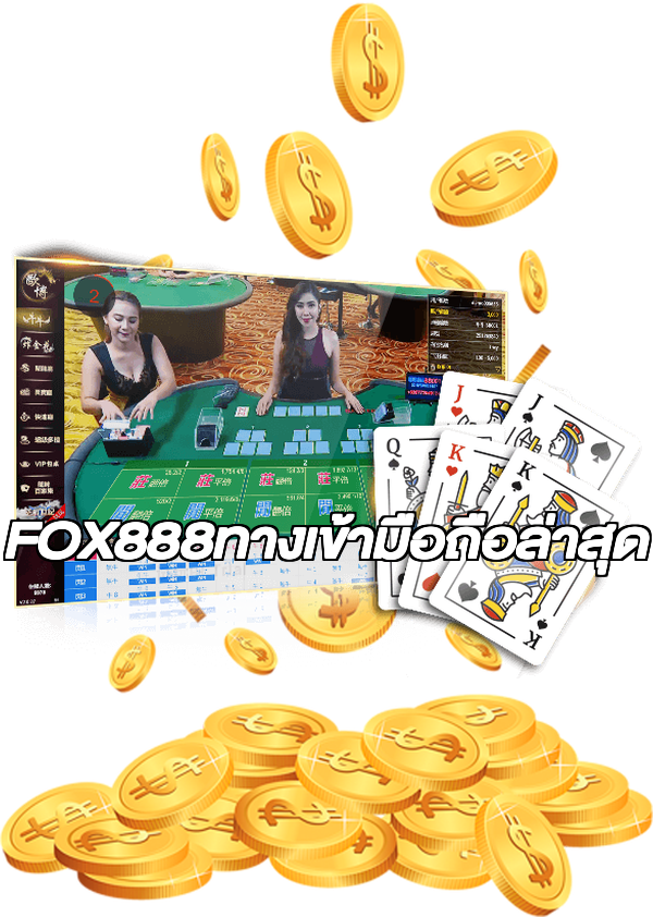 FOX888ทางเข้ามือถือล่าสุด