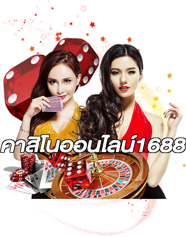 คาสิโนออนไลน์1688