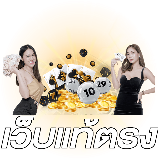 เว็บแท้ตรง