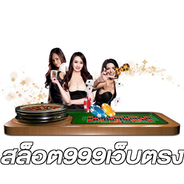 สล็อต999เว็บตรง