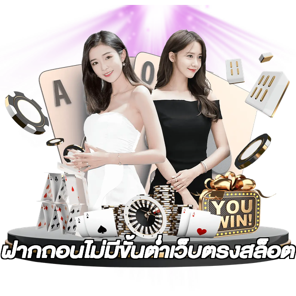 ฝากถอนไม่มีขั้นต่ําเว็บตรงสล็อต