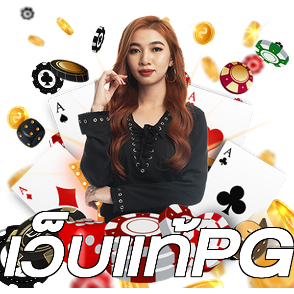 เว็บแท้PG