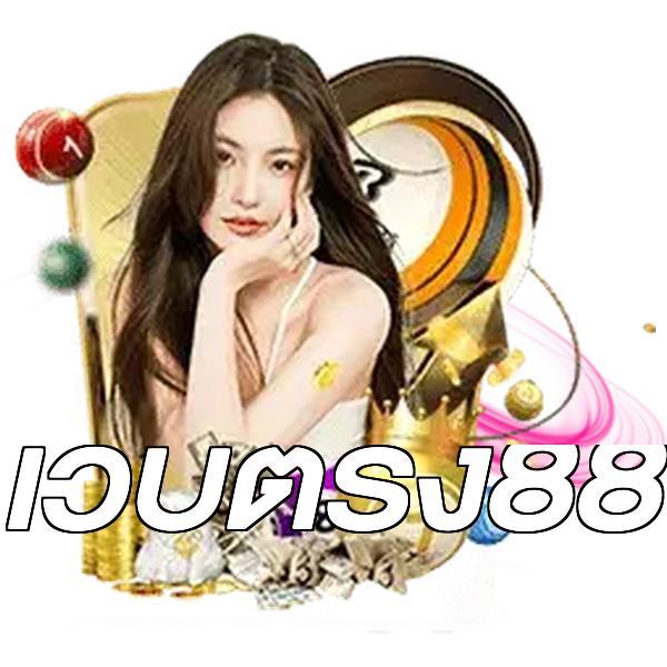 เว็บตรง88