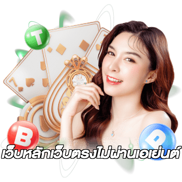 เว็บหลักเว็บตรงไม่ผ่านเอเย่นต์
