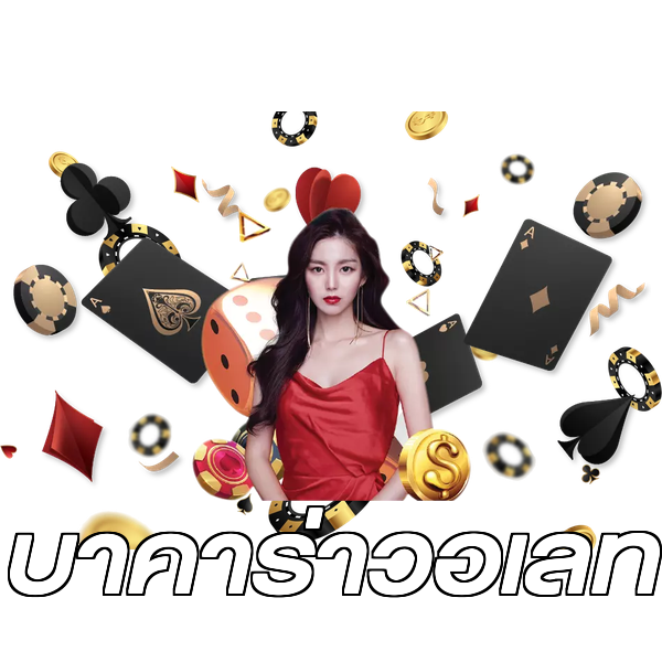 บาคาร่าวอเลท