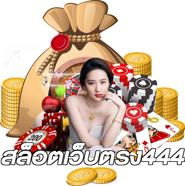 สล็อตเว็บตรง444