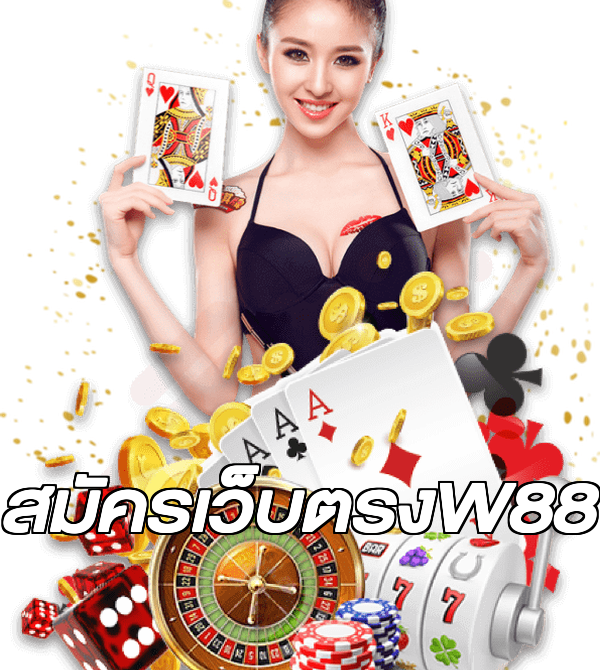 สมัครเว็บตรงW88