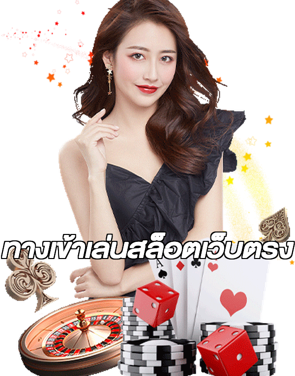ทางเข้าเล่นสล็อตเว็บตรง