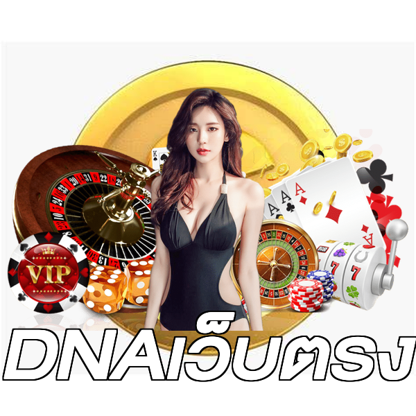 DNAเว็บตรง