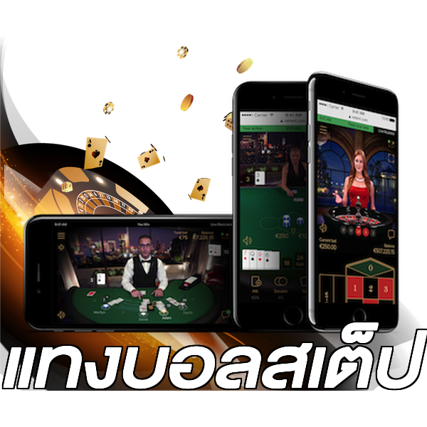 แทงบอลสเต็ป