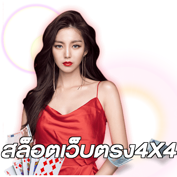 สล็อตเว็บตรง4X4