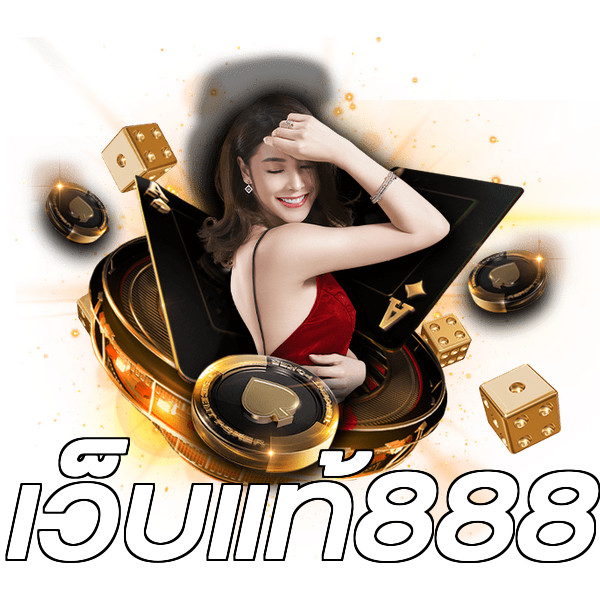 เว็บแท้888