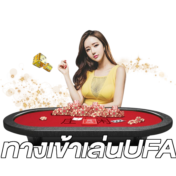 ทางเข้าเล่นUFA